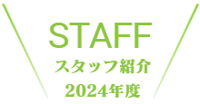 メンバー紹介